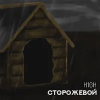 H1Gh — Сторожевой — обложка